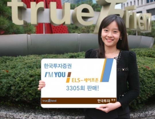한국투자증권, 아임유 세이프존 ELS 모집