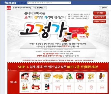 롯데마트 할인행사 상품 직접 선정하세요