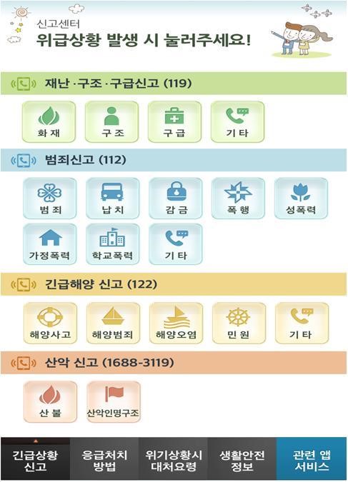 국토부, 스마트 구조대 앱 서비스 개시