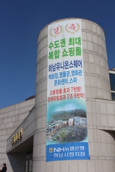 농협은행 하남시청 지점, 관공서 건물에 불법 현수막 게제