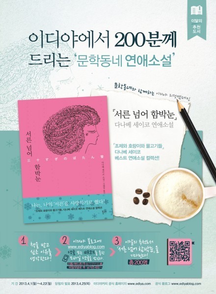 이디야와 문학동네 함께하는 4월의 책 서른 넘어 함박눈 선정