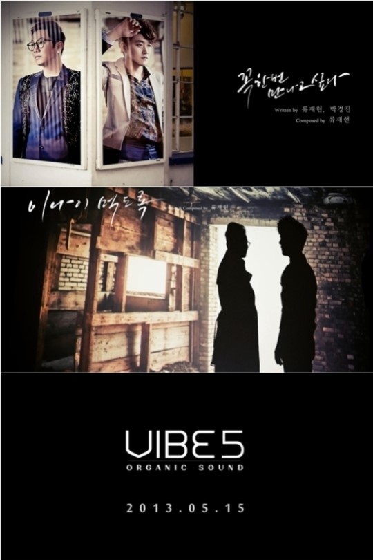 바이브 5집 오가닉 사운드 전곡 미리 듣기 공개 역시 바이브