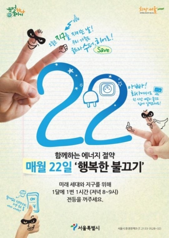 매월 22일, 1시간씩 불 끄세요