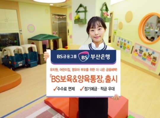 부산은행, 유치원-어린이집 전용 ‘BS보육&양육 통장’ 출시