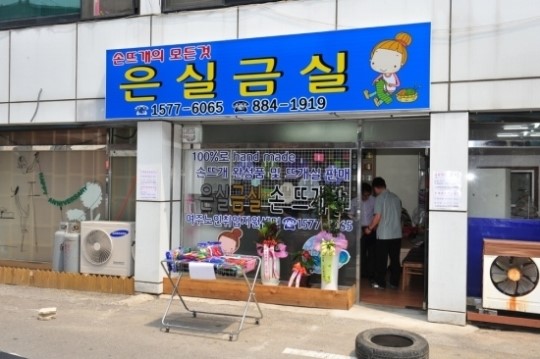여주군노인일자리 ‘은실금실’ 손뜨개 판매장 열어