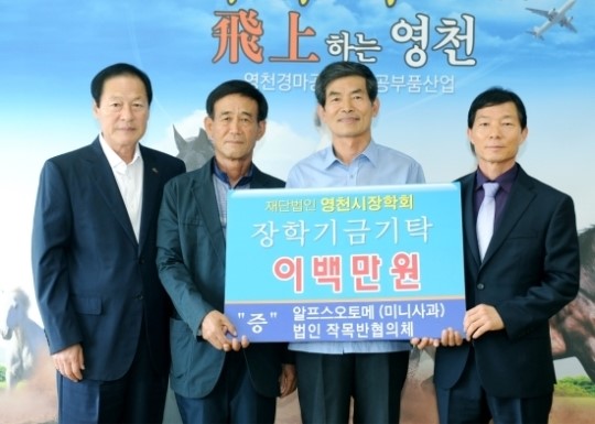 영천시. 알프스 오토메(미니사과) 법인․ 작목반협의체 200만원장학금기탁