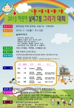 광주기상청, 기상과학 꿈나무 양성을 위한 날씨그림 공모전 개최