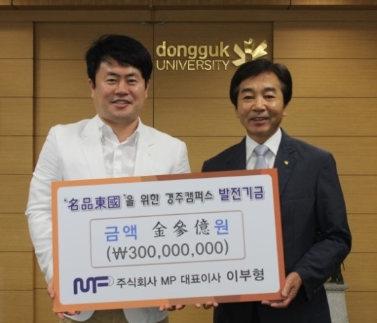 주식회사 MP, 동국대 경주캠퍼스 발전기금 3억원 기부