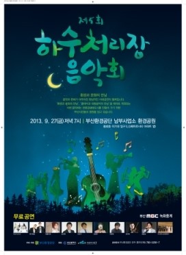 부산환경공단,‘제5회 하수처리장 음악회’ 27일 남부하수처리장서 개막