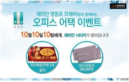 래미안 영등포 프레비뉴, ‘오피스 어택’ 이벤트 실시