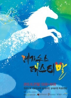 국내 최초 말 갈라쇼 페가수스 페스티벌 열려