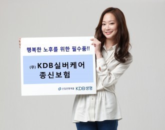 [100세시대 금융상품]행복한 노후를 위한 필수품, KDB실버케어종신보험