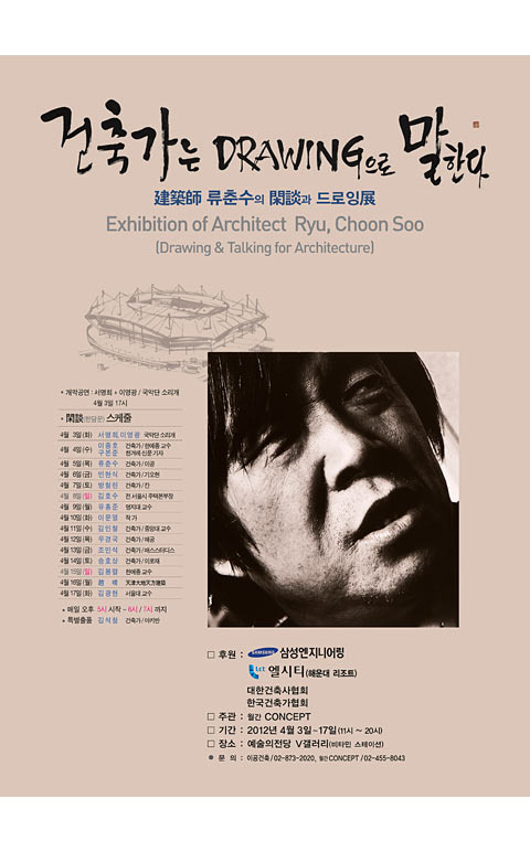 건축사 류춘수의 한담과 드로잉전