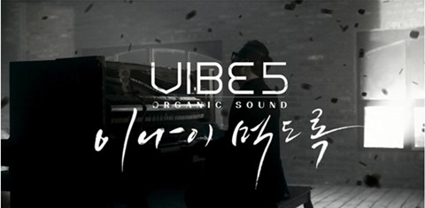 바이브, ‘이 나이 먹도록’ 음원 차트 올킬…명품보컬 파워 입증