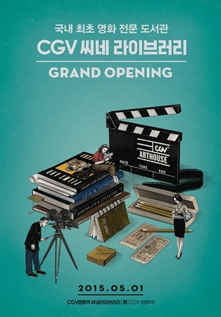명동에 영화전문도서관 CGV 씨네라이브러리 오픈
