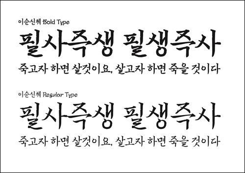 충무공 이순신 장군의 한글서체 이순신체 무료 배포