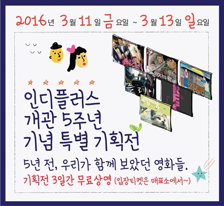독립영화전용관 인디플러스 개관 5주년 기념 무료상영회
