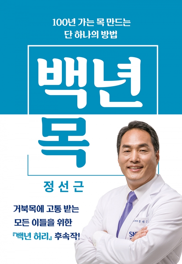 [신간365]거북목에서 벗어나려면...목 관리 10계명