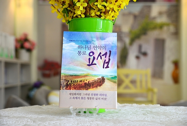 만민중앙성결교회 우림북, 봄맞이 추천도서 하나님 언약의 통로 요셉 선정