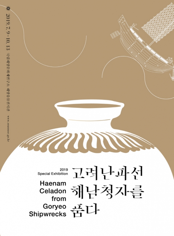 국립해양문화재연구소, 고려난파선, 해남청자를 품다 특별전 개최