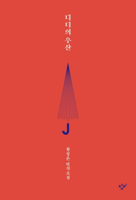 황정은 작가 디디의 우산, 소설가 50인이 뽑은 올해의 소설 1위