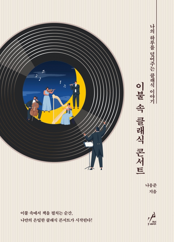 [365신간] 소소한 일상의 힐링 이불 속 클래식 콘서트