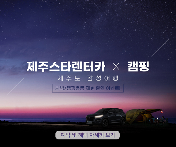 제주스타렌트카, 차박용품 할인 프로모션 진행