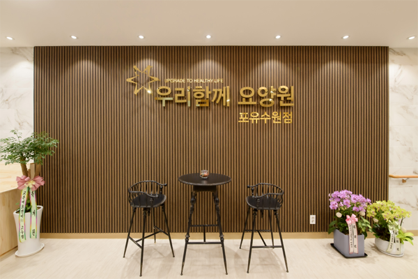 인테리어 전문업체 포유스토리, 우리함께요양원 포유수원점 준공
