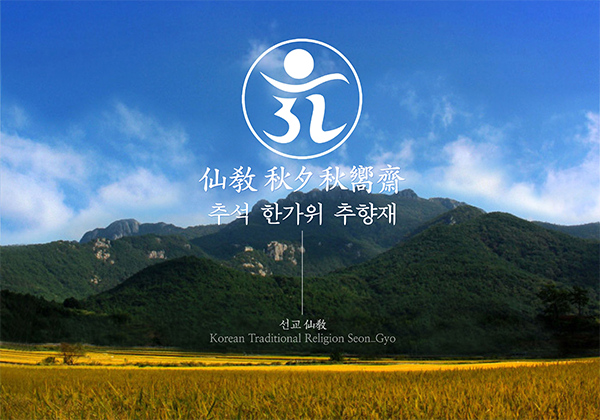 선교종단 재단법인 선교, 추석 한가위 맞아 신축년 추향재 제천의식 봉행