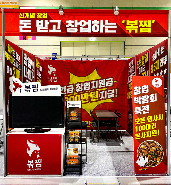직화볶음찜닭볶찜, 제51회 IFS 프랜차이즈 창업박람회 참가