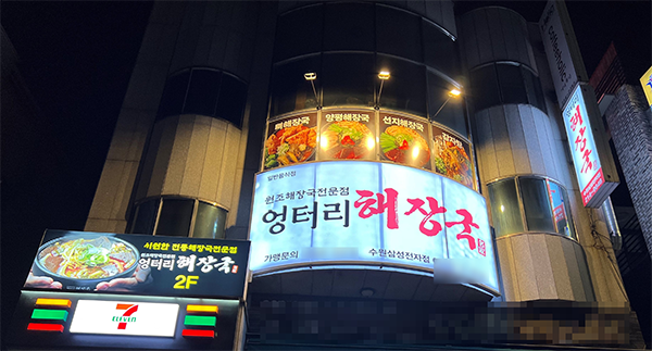 해장국 전문점 엉터리해장국 수원삼성전자점 오픈