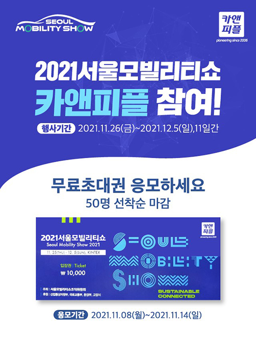 출장세차 창업 브랜드 카앤피플, 2021 서울모빌리티쇼 참여