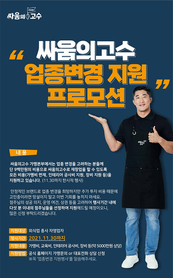 싸움의고수, 업종변경 창업 지원 프로모션 실시