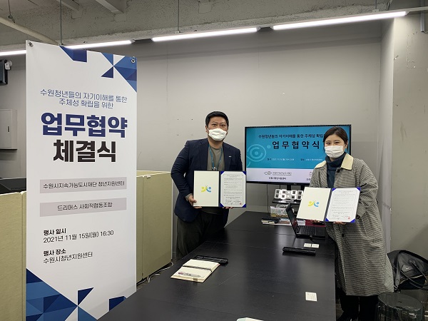 드리머스 사회적협동조합 - 수원시지속가능도시재단 청년지원센터, 업무 협약 체결