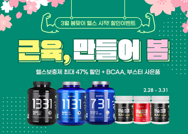 단백질 헬스 보충제 킹콩팩토리, 봄맞이 특가 이벤트 진행