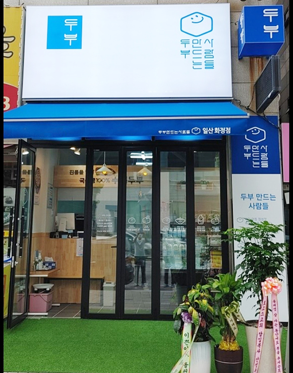 두부만드는사람들 두부기계 AS 전문직원 방문 지원