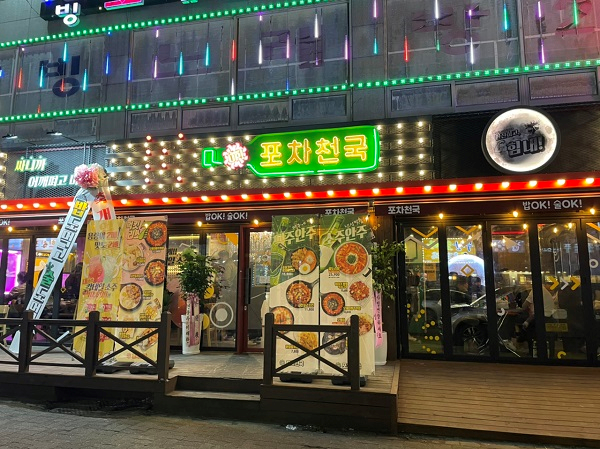 술집 창업 프랜차이즈 포차천국 먹골역점, 인천석남점 오픈