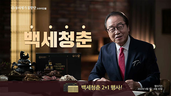 숙성발효 동의명가 침향단 프리미엄 2차 광고 공개
