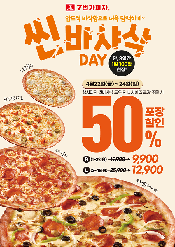 7번가피자, 4월 22일~24일 씬바샤삭 DAY 포장 50% 할인 진행