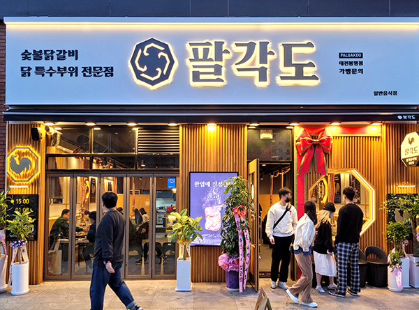 숯불닭갈비 프랜차이즈 팔각도, 대전 봉명점 신규 오픈
