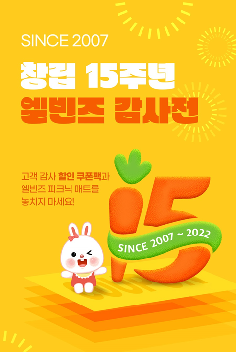 엘빈즈, 창립 15주년 감사 기획전 실시