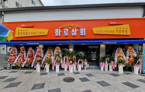 고기집 창업 프랜차이즈 화로상회 정선고한점, 성남복정점 신규 오픈