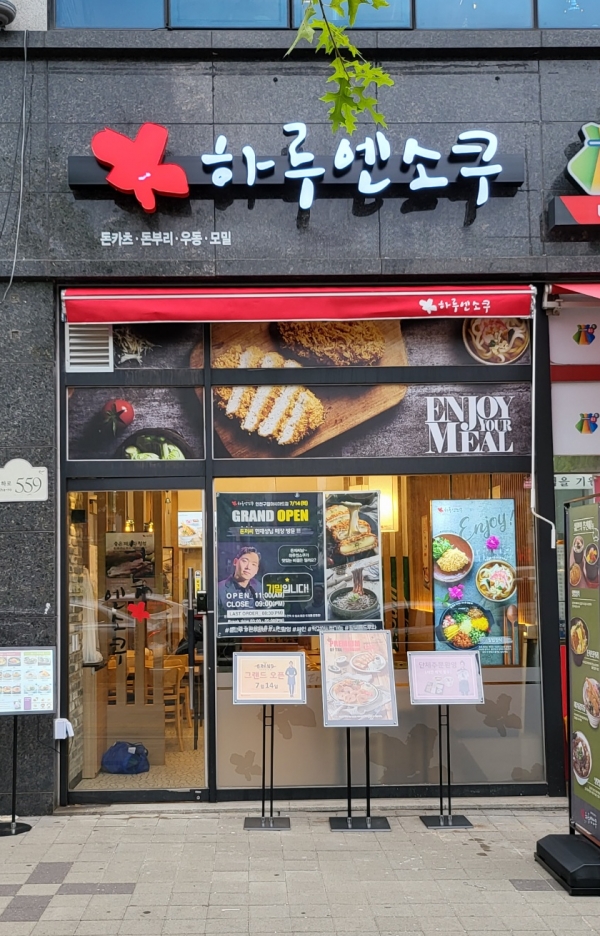 돈까스 프랜차이즈 하루엔소쿠, 인천 구월아시아드점 신규 매장 오픈