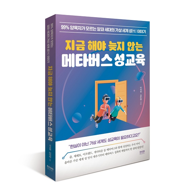 자주스쿨, 지금 해야 늦지 않는 메타버스 성교육 출간