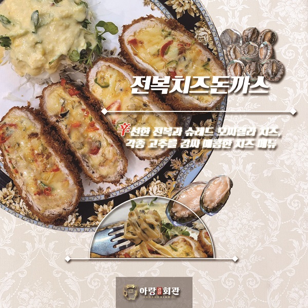 아랑경양회관, 2023 신메뉴 전복치즈돈까스 출시