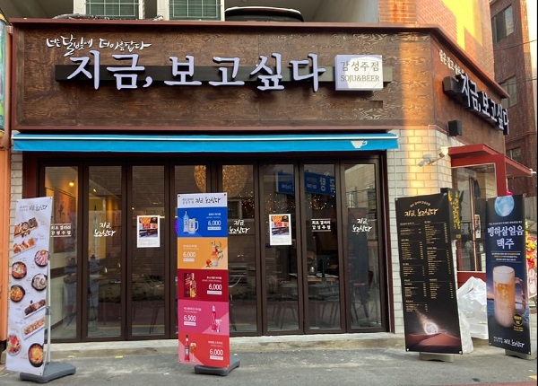 술집 창업 프랜차이즈 지금,보고싶다 부산 덕천점 오픈