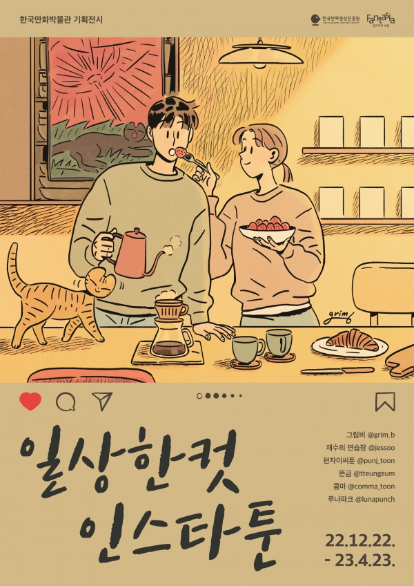 인스타툰 관심↑...재수·그림비·엄유진·콤마 등 인기작가 작품 한자리에