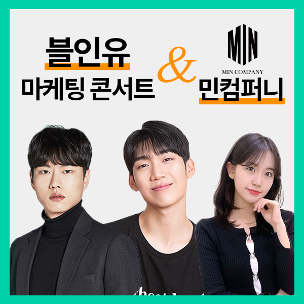 민컴퍼니인터내셔널㈜, 곤팀장·최고수준·옌마드가 함께 하는 블인유 올인원 마케팅 콘서트 후원