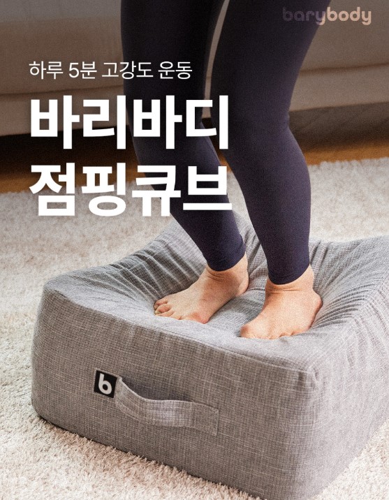 바리바디, 홈트레이닝 점핑큐브 30% 할인 이벤트