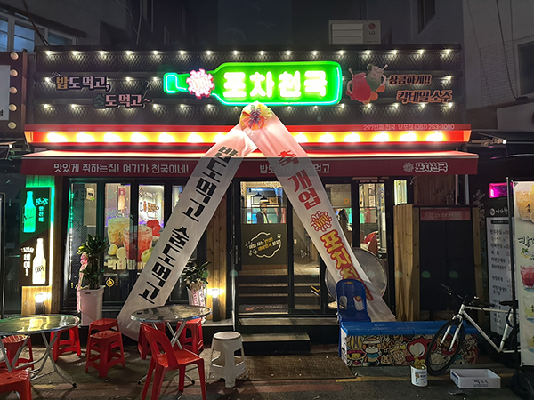 술집 창업 프랜차이즈 브랜드 포차천국 부산남포점 신규 오픈